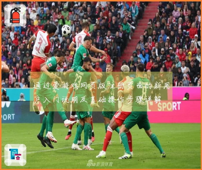 通过爱游戏网页版注册页面的新用户入门说明及基础操作步骤详解