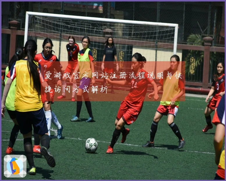 爱游戏官方网站注册流程说明与快捷访问方式解析