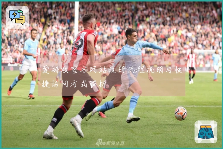 爱游戏官方网站注册流程说明与快捷访问方式解析