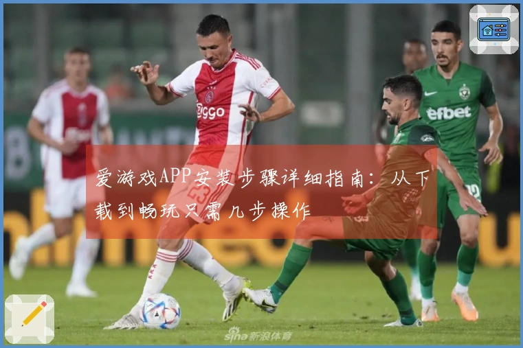 爱游戏APP安装步骤详细指南：从下载到畅玩只需几步操作