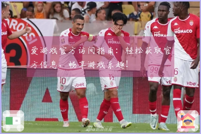 爱游戏官方访问指南：轻松获取官方信息，畅享游戏乐趣！
